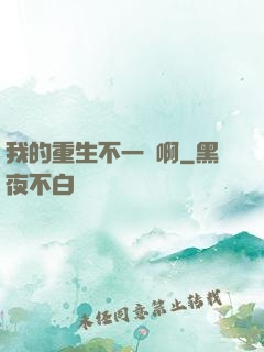 我的重生不一樣啊
