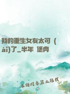 我的重生女友太可愛(ài)了