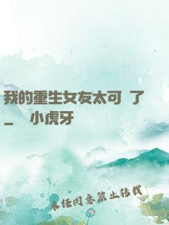 我的重生女友太可愛了