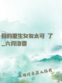 我的重生女友太可愛了