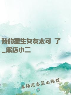 我的重生女友太可愛了