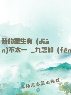 我的重生有點(diǎn)不太一樣