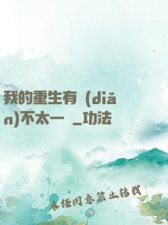 我的重生有點(diǎn)不太一樣