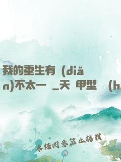 我的重生有點(diǎn)不太一樣