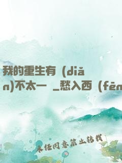 我的重生有點(diǎn)不太一樣