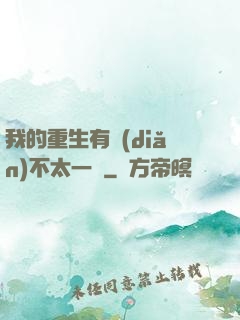 我的重生有點(diǎn)不太一樣