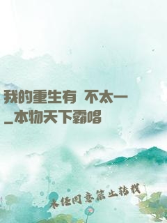 我的重生有點不太一樣