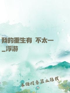 我的重生有點不太一樣