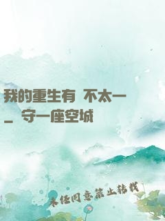 我的重生有點不太一樣