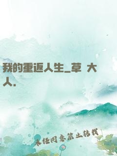 我的重返人生