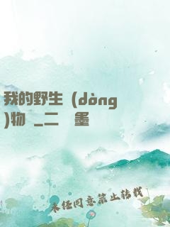 我的野生動(dòng)物園