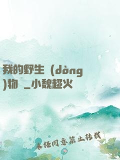 我的野生動(dòng)物園