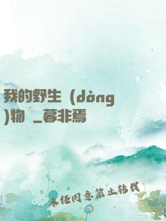 我的野生動(dòng)物園