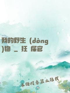 我的野生動(dòng)物園