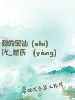 我的金仙時(shí)代