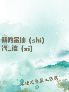 我的金仙時(shí)代