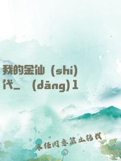 我的金仙時(shí)代