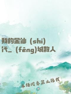 我的金仙時(shí)代