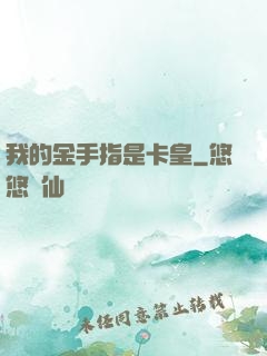 我的金手指是卡皇
