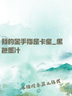 我的金手指是卡皇