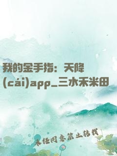 我的金手指：天降橫財(cái)app