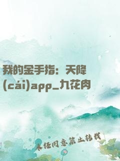 我的金手指：天降橫財(cái)app