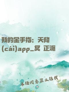 我的金手指：天降橫財(cái)app