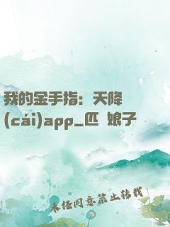 我的金手指：天降橫財(cái)app