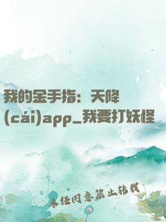 我的金手指：天降橫財(cái)app
