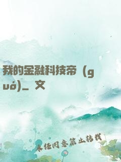 我的金融科技帝國(guó)