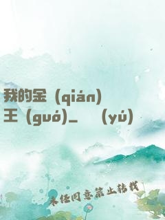 我的金錢(qián)王國(guó)