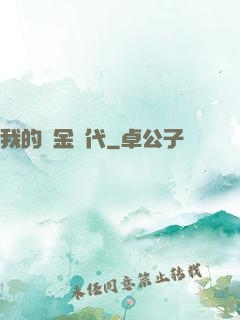 我的鍍金時代