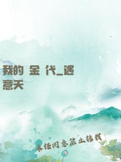 我的鍍金時代