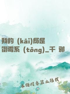 我的開(kāi)局是倒霉系統(tǒng)