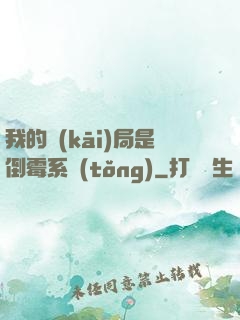 我的開(kāi)局是倒霉系統(tǒng)