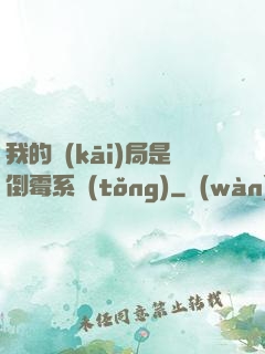 我的開(kāi)局是倒霉系統(tǒng)