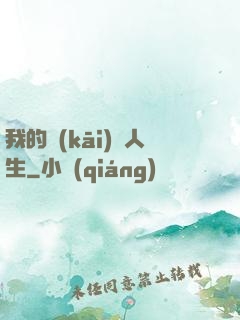 我的開(kāi)掛人生