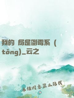 我的開局是倒霉系統(tǒng)