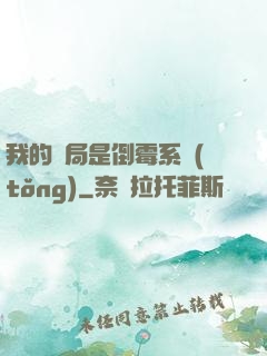 我的開局是倒霉系統(tǒng)