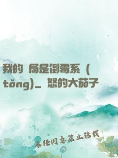 我的開局是倒霉系統(tǒng)