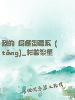 我的開局是倒霉系統(tǒng)