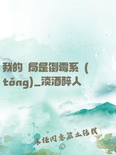 我的開局是倒霉系統(tǒng)