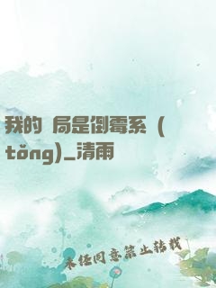 我的開局是倒霉系統(tǒng)