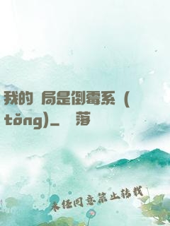 我的開局是倒霉系統(tǒng)
