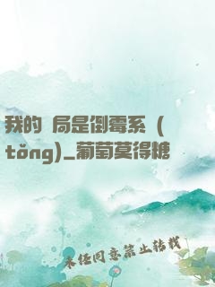 我的開局是倒霉系統(tǒng)