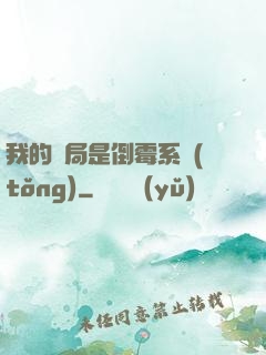 我的開局是倒霉系統(tǒng)