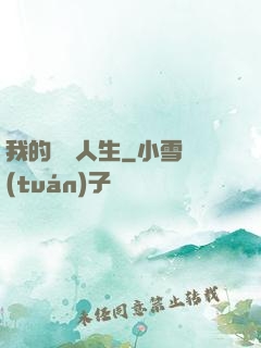 我的開掛人生