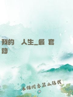 我的開掛人生