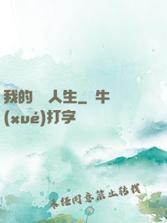 我的開掛人生