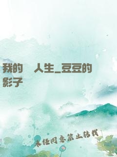 我的開掛人生